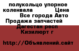 8929085 полукольцо упорное коленвала Detroit › Цена ­ 3 000 - Все города Авто » Продажа запчастей   . Дагестан респ.,Кизилюрт г.